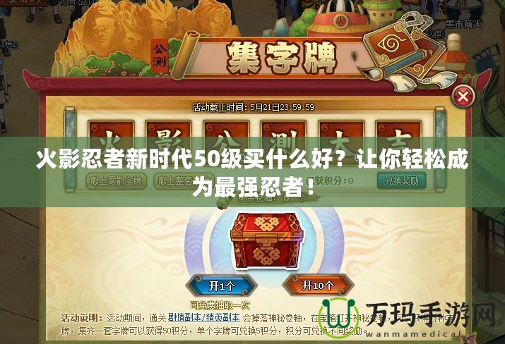火影忍者新時(shí)代50級買什么好？讓你輕松成為最強(qiáng)忍者！