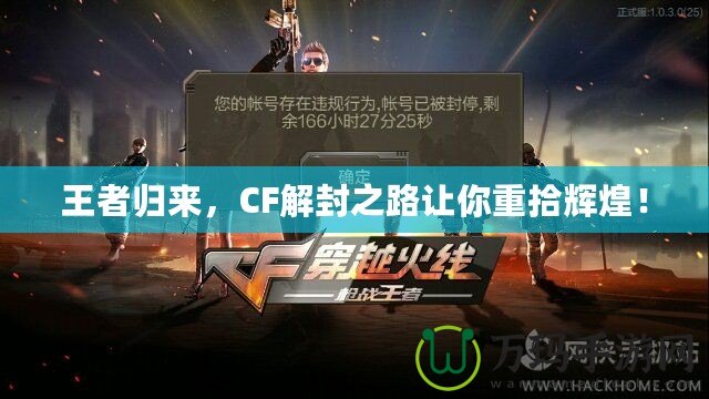 王者歸來，CF解封之路讓你重拾輝煌！