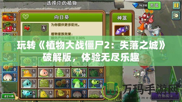 玩轉(zhuǎn)《植物大戰(zhàn)僵尸2：失落之城》破解版，體驗(yàn)無(wú)盡樂(lè)趣