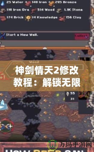 神劍情天2修改教程：解鎖無(wú)限可能，輕松享受暢快游戲體驗(yàn)！