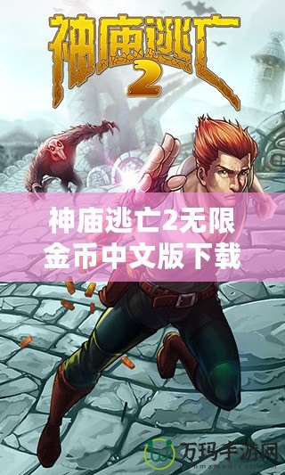 神廟逃亡2無限金幣中文版下載：暢享無盡樂趣，開啟全新冒險(xiǎn)旅程