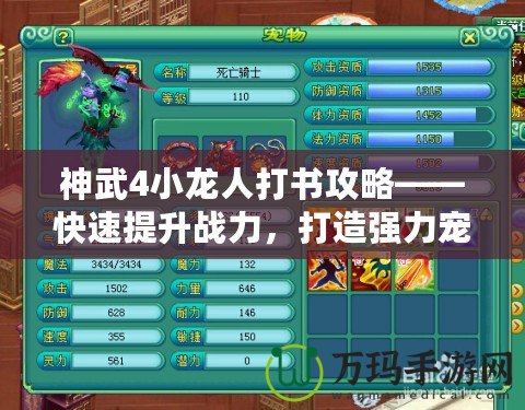 神武4小龍人打書攻略——快速提升戰(zhàn)力，打造強力寵物