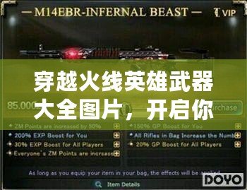 穿越火線英雄武器大全圖片，開啟你的戰(zhàn)斗新篇章！