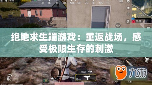 絕地求生端游戲：重返戰(zhàn)場，感受極限生存的刺激
