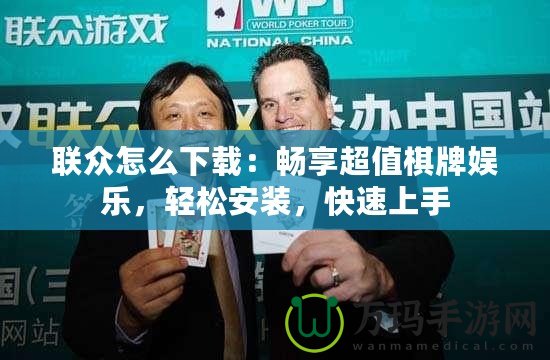 聯(lián)眾怎么下載：暢享超值棋牌娛樂(lè)，輕松安裝，快速上手