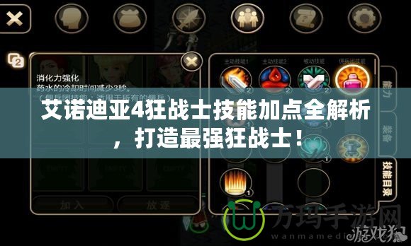 艾諾迪亞4狂戰(zhàn)士技能加點全解析，打造最強狂戰(zhàn)士！
