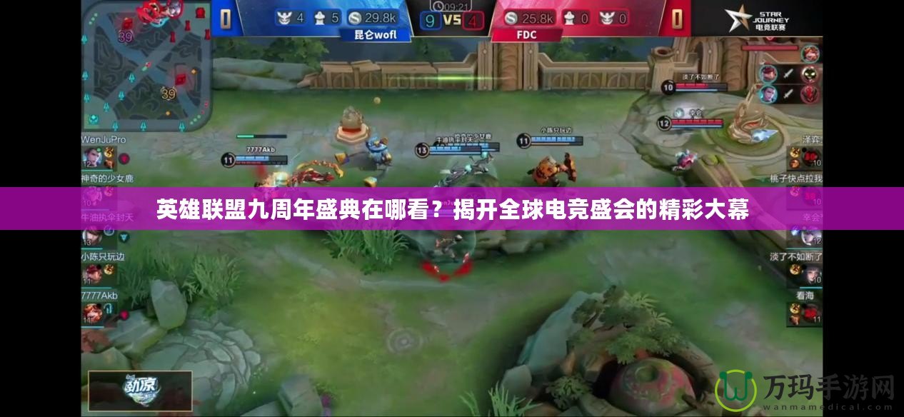 英雄聯(lián)盟九周年盛典在哪看？揭開全球電競盛會的精彩大幕