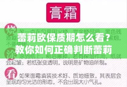 蕾莉歐保質(zhì)期怎么看？教你如何正確判斷蕾莉歐產(chǎn)品的有效期，確保使用安全與效果