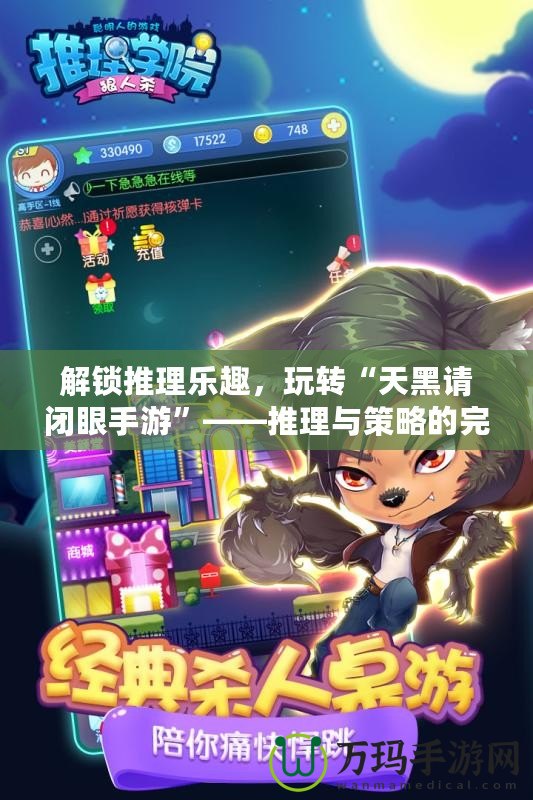 解鎖推理樂趣，玩轉(zhuǎn)“天黑請閉眼手游”——推理與策略的完美結(jié)合
