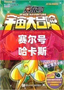 賽爾號哈卡斯：穿越星際的勇者傳奇，探索宇宙的奧秘！