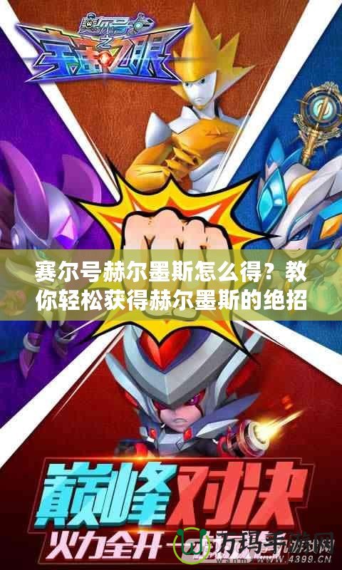賽爾號(hào)赫爾墨斯怎么得？教你輕松獲得赫爾墨斯的絕招！