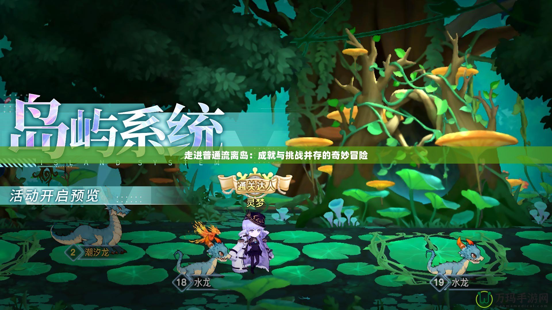 走進(jìn)普通流離島：成就與挑戰(zhàn)并存的奇妙冒險