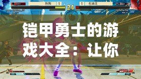 鎧甲勇士的游戲大全：讓你重溫童年英雄夢(mèng)，挑戰(zhàn)極限戰(zhàn)斗！