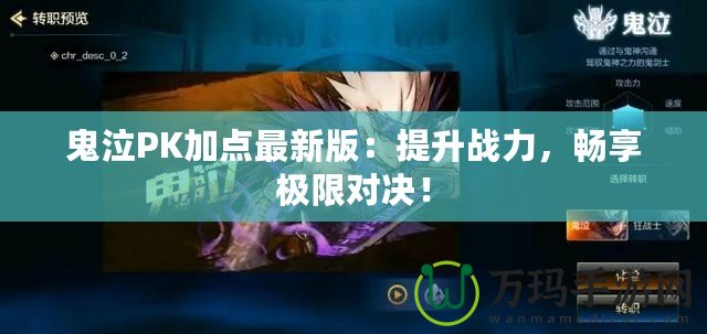 鬼泣PK加點最新版：提升戰(zhàn)力，暢享極限對決！