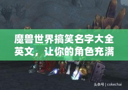 魔獸世界搞笑名字大全英文，讓你的角色充滿幽默感！