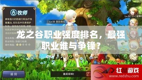 龍之谷職業(yè)強度排名，最強職業(yè)誰與爭鋒？