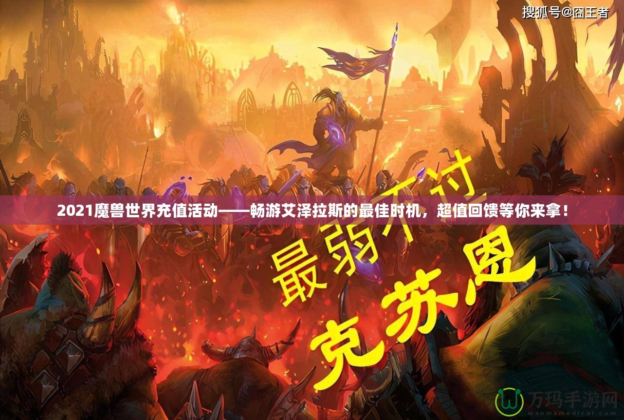 2021魔獸世界充值活動——暢游艾澤拉斯的最佳時機，超值回饋等你來拿！
