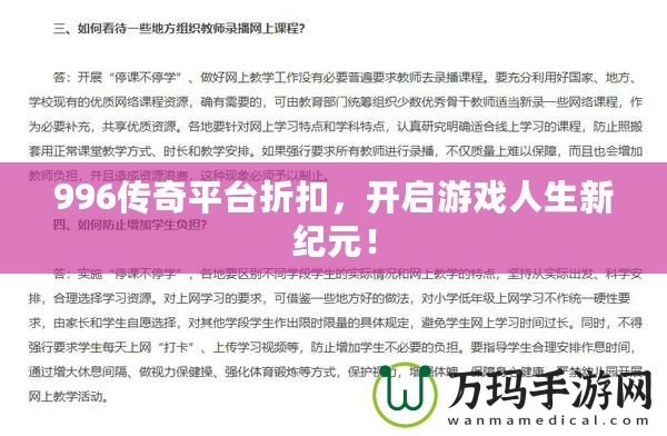 996傳奇平臺折扣，開啟游戲人生新紀元！