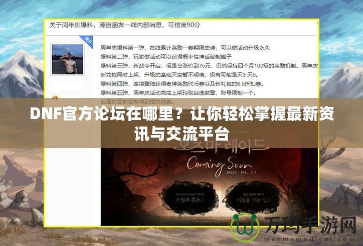 DNF官方論壇在哪里？讓你輕松掌握最新資訊與交流平臺