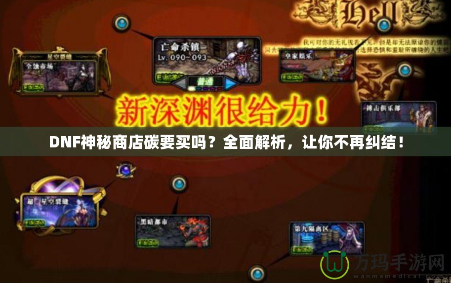 DNF神秘商店碳要買嗎？全面解析，讓你不再糾結(jié)！