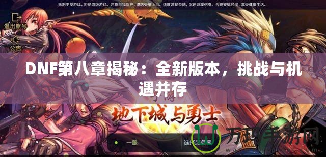 DNF第八章揭秘：全新版本，挑戰(zhàn)與機(jī)遇并存