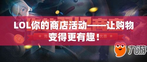LOL你的商店活動——讓購物變得更有趣！
