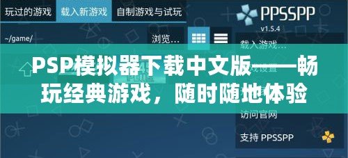 PSP模擬器下載中文版——暢玩經典游戲，隨時隨地體驗掌上樂趣