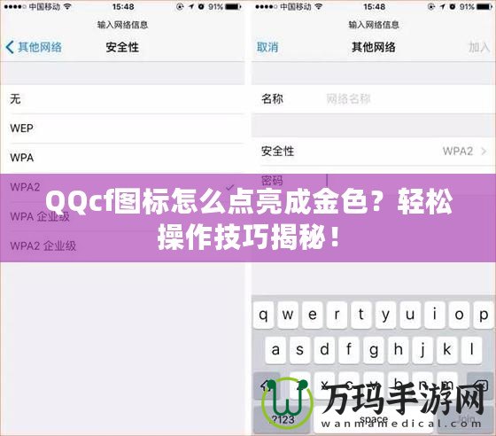 QQcf圖標(biāo)怎么點(diǎn)亮成金色？輕松操作技巧揭秘！