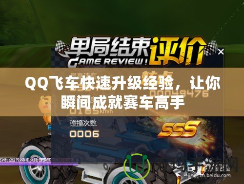 QQ飛車快速升級經(jīng)驗(yàn)，讓你瞬間成就賽車高手