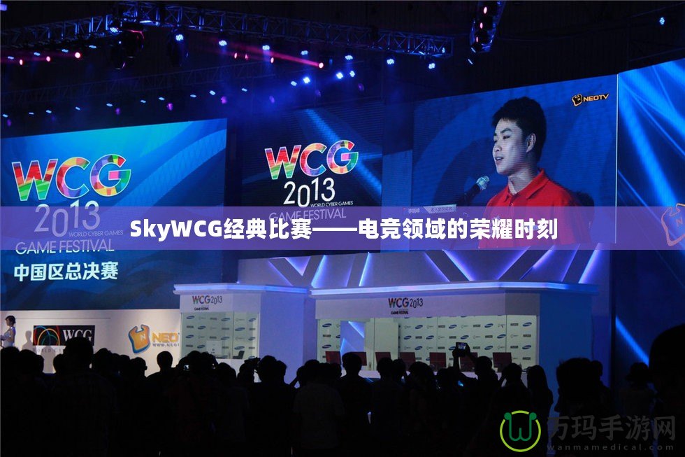 SkyWCG經(jīng)典比賽——電競(jìng)領(lǐng)域的榮耀時(shí)刻