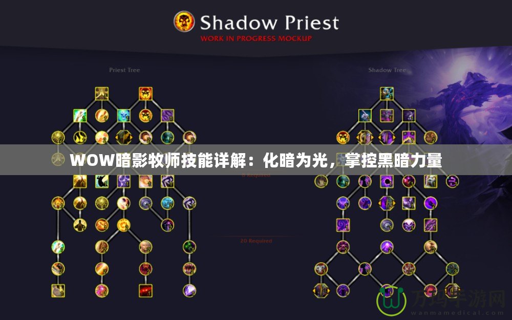 WOW暗影牧師技能詳解：化暗為光，掌控黑暗力量