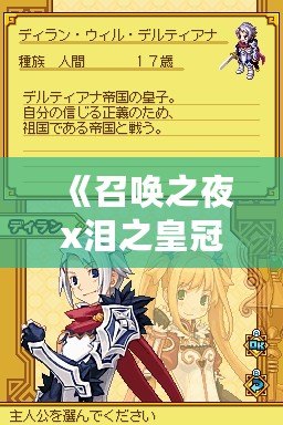 《召喚之夜x淚之皇冠：跨次元的精彩搭配，煥新你的游戲體驗(yàn)》