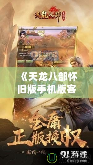 《天龍八部懷舊版手機(jī)版客戶端》：重溫經(jīng)典，暢享江湖