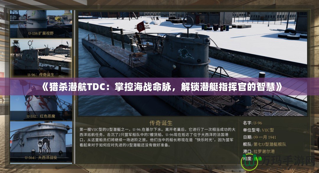 《獵殺潛航TDC：掌控海戰(zhàn)命脈，解鎖潛艇指揮官的智慧》