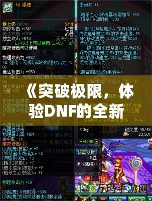 《突破極限，體驗DNF的全新“經(jīng)驗條”系統(tǒng)，輕松升級每一步！》