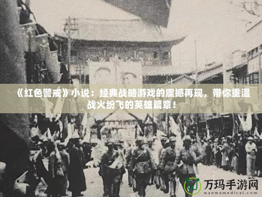 《紅色警戒》小說：經(jīng)典戰(zhàn)略游戲的震撼再現(xiàn)，帶你重溫戰(zhàn)火紛飛的英雄篇章！
