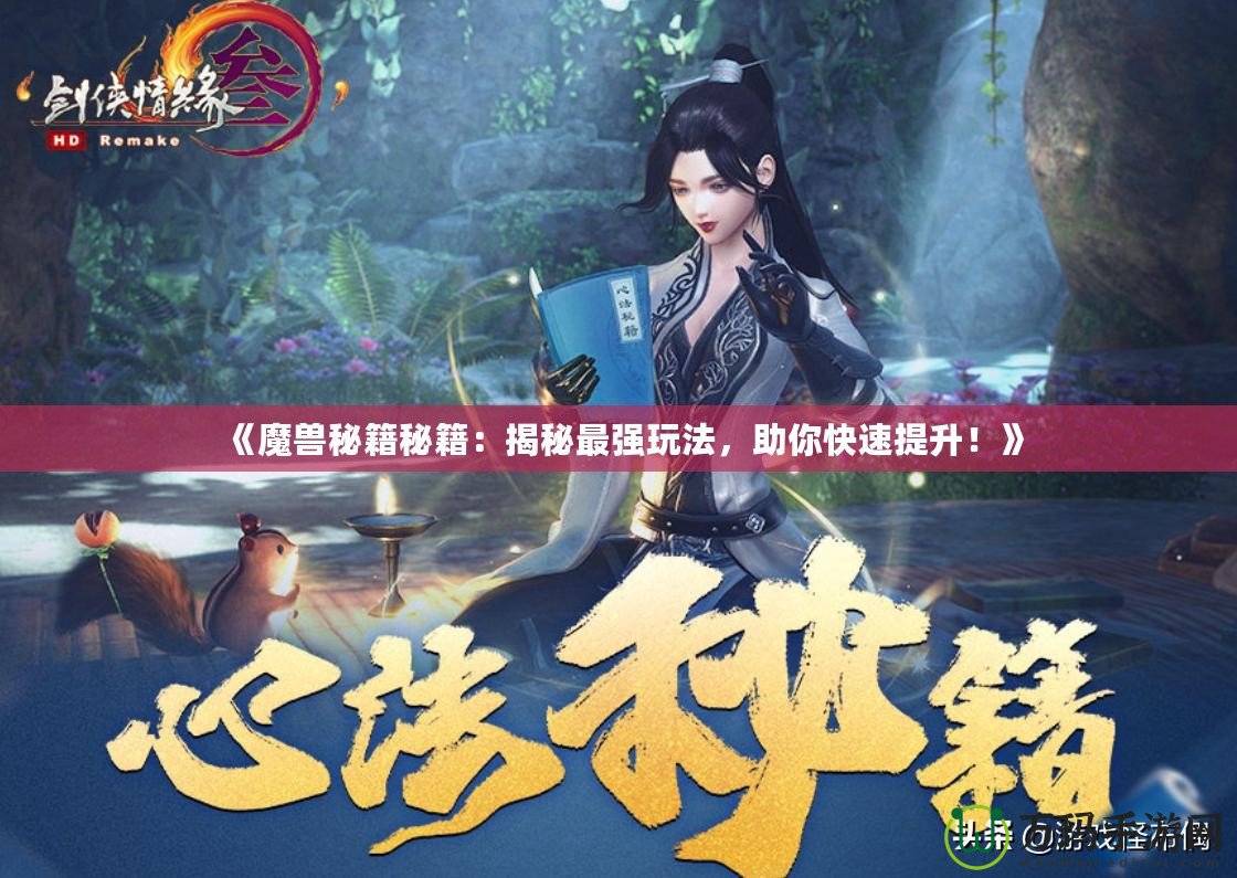 《魔獸秘籍秘籍：揭秘最強(qiáng)玩法，助你快速提升！》