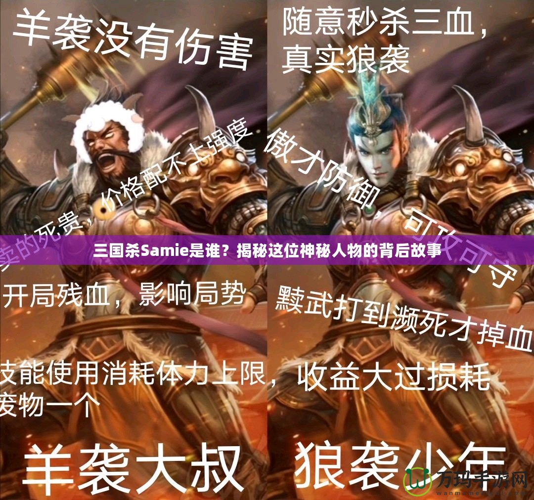 三國殺Samie是誰？揭秘這位神秘人物的背后故事