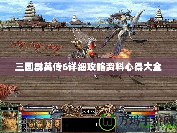 三國群英傳6詳細攻略資料心得大全