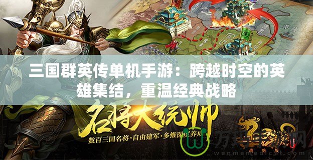 三國群英傳單機(jī)手游：跨越時(shí)空的英雄集結(jié)，重溫經(jīng)典戰(zhàn)略