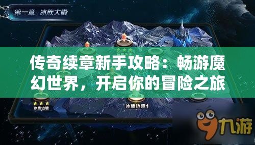 傳奇續(xù)章新手攻略：暢游魔幻世界，開(kāi)啟你的冒險(xiǎn)之旅