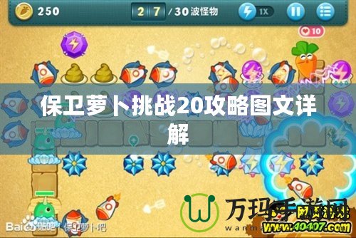 保衛(wèi)蘿卜挑戰(zhàn)20攻略圖文詳解