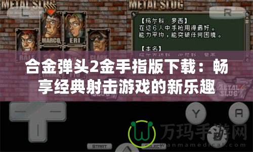 合金彈頭2金手指版下載：暢享經(jīng)典射擊游戲的新樂趣