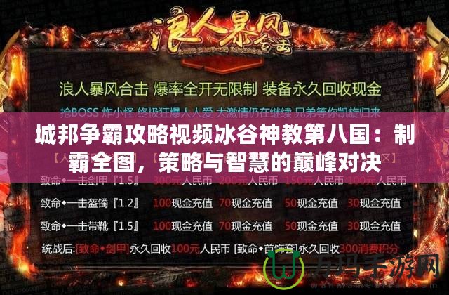 城邦爭霸攻略視頻冰谷神教第八國：制霸全圖，策略與智慧的巔峰對決