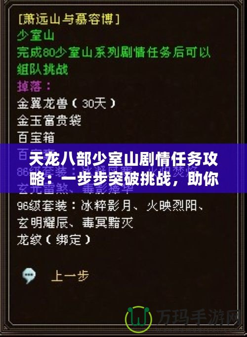 天龍八部少室山劇情任務(wù)攻略：一步步突破挑戰(zhàn)，助你快速通關(guān)