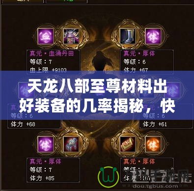 天龍八部至尊材料出好裝備的幾率揭秘，快速打造最強神裝！