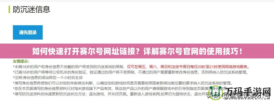 如何快速打開賽爾號網(wǎng)址鏈接？詳解賽爾號官網(wǎng)的使用技巧！