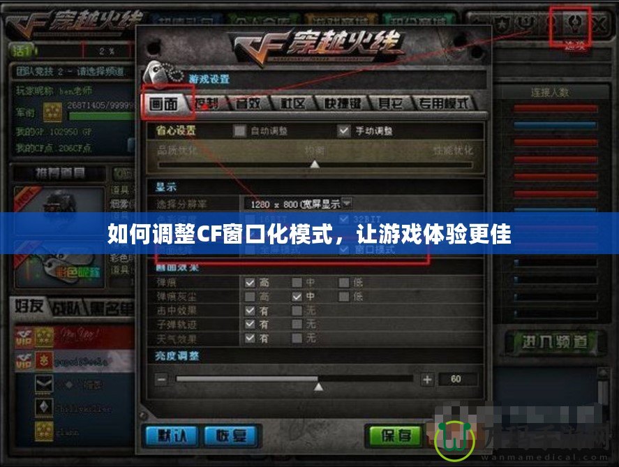 如何調(diào)整CF窗口化模式，讓游戲體驗(yàn)更佳