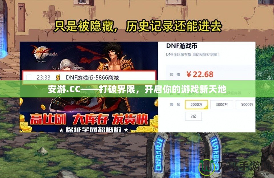 安游.CC——打破界限，開啟你的游戲新天地