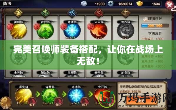 完美召喚師裝備搭配，讓你在戰(zhàn)場上無敵！